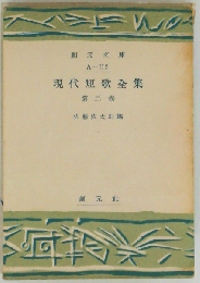 現代短歌全集「第2巻」