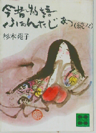 今昔物語ふぁんたじあ「続々」