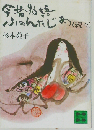 今昔物語ふぁんたじあ「続々」