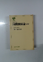 国際関係論 [新版]