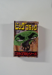 ビッグコミック　10月13日発行