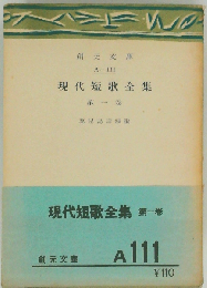 現代短歌全集「第1巻」