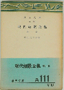 現代短歌全集「第1巻」