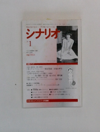 シナリオ　1997年1月号