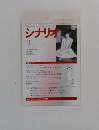 シナリオ　1997年1月号