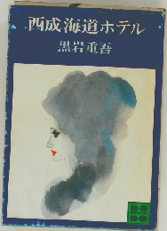 西成海道ホテル
