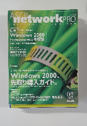 アスキーネットワークプロ　2000年2月号