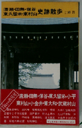 清瀬 田無 保谷 東久留米 東村山史跡散歩
