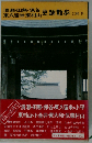 清瀬 田無 保谷 東久留米 東村山史跡散歩