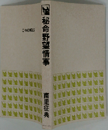 秘命野望情事 長篇官能小説