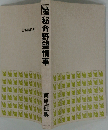 秘命野望情事 長篇官能小説