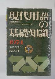 現代用語の基礎知識　1974