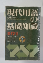 現代用語の基礎知識　1974
