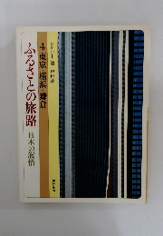 ふるさとの旅路 日本の叙情　4 東京・横浜・鎌倉