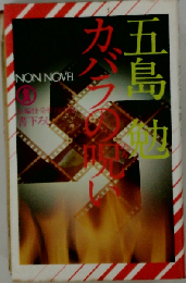 カバラの呪い 長編恐怖推理小説 (ノン・ポシェット)