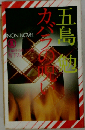 カバラの呪い 長編恐怖推理小説 (ノン・ポシェット)