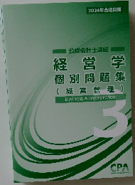 2024年合格目標　公認会計士講座　経営学  個別問題集  (経営管理)　3