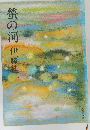 蛍の河