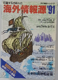 行動する地球人の海外情報源 '91