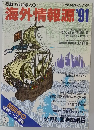 行動する地球人の海外情報源 '91