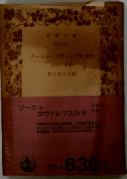 ソーニャ コヴァレフスカヤー自伝と追想