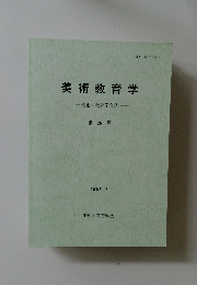 美術教育学  美術科教育学会誌  第26号