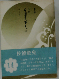 日蓮大聖人「14」