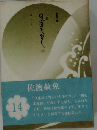 日蓮大聖人「14」