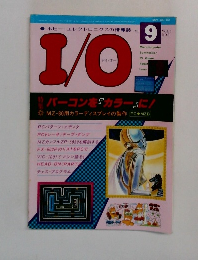 アイ・オー　1981年9月号　VOL.6 NO.9