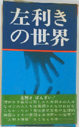 左利きの世界