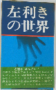 左利きの世界