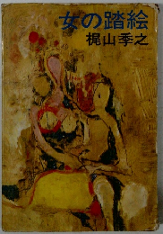 女の踏絵　