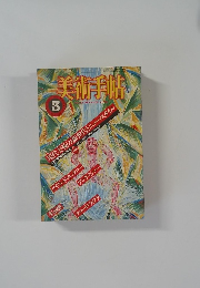 美術手帖　1983年3月号 vol.35 no.5
