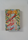美術手帖　1983年3月号 vol.35 no.5