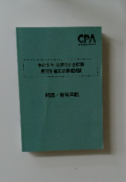 令和5年公認会計士試験　第2回論文式模擬試験　問題・解答解説