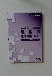 2024年合格目標 租税法 理論対策テキスト