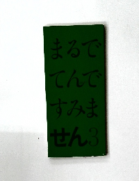 まるでてんですみません　3