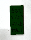 まるでてんですみません　3