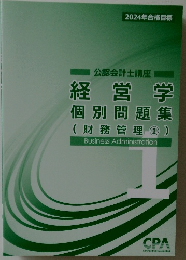 公認会計士講座  経営学  個別問題集  (財務管理1)