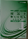 公認会計士講座  経営学  個別問題集  (財務管理1)