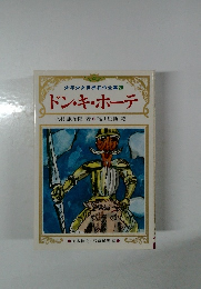 ドン・キホーテ