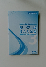 監査論  論文対策集　3