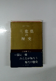県史シリーズ 24  三重県の歴史