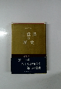 県史シリーズ 24  三重県の歴史