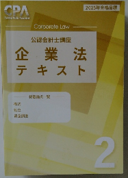 公認会計士講座企業　企業法　テキスト　2