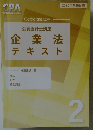 公認会計士講座企業　企業法　テキスト　2