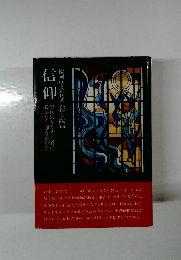 信仰
