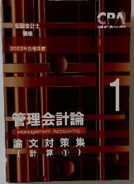CPA  Certified Public Accountant　1　2023年合格目標　