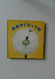 おおきくなってね