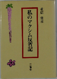私のマクシム反省記